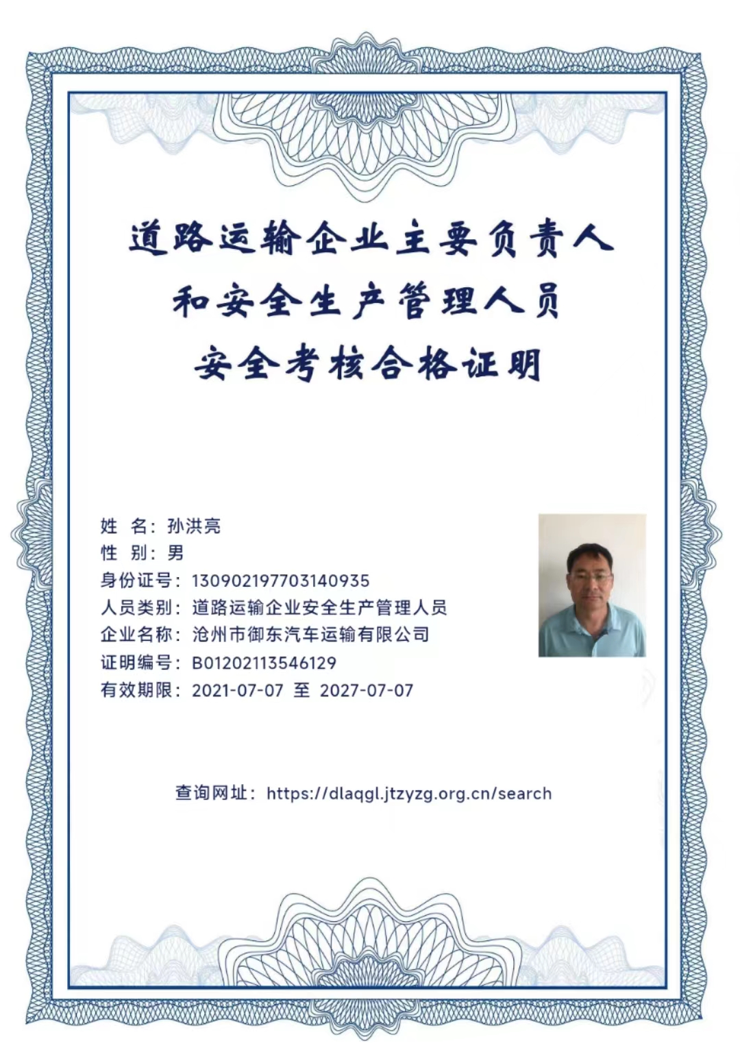 道路運(yùn)輸企業(yè)主要負(fù)責(zé)人和安全生產(chǎn)管理人員安全考核合格證明